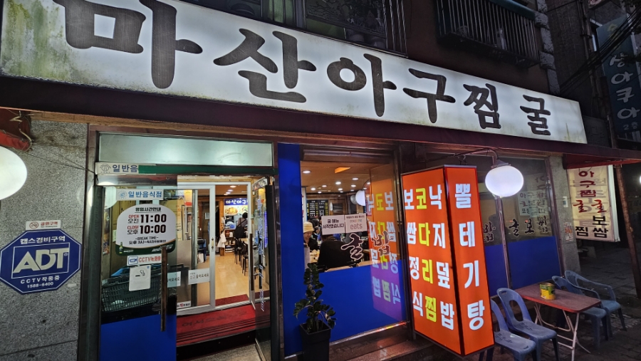마산아구찜，굴 이미지