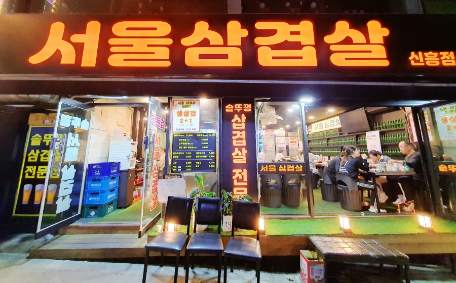 서울삼겹살신흥동점 이미지