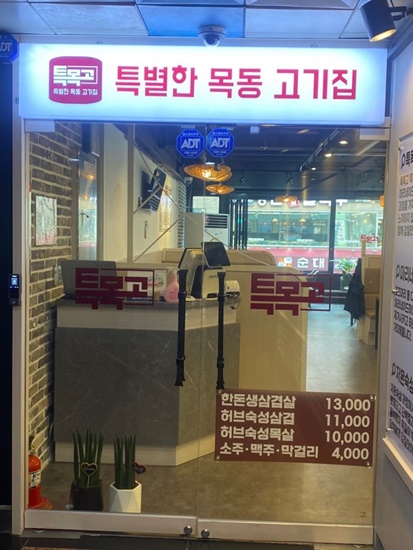 목동고기집 이미지