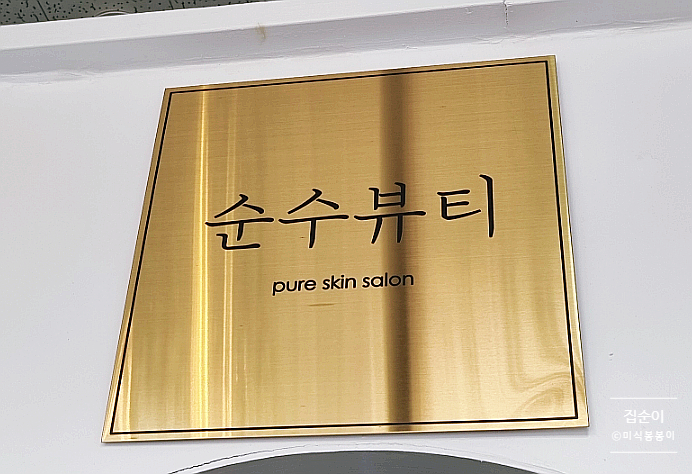 순수바디케어 이미지