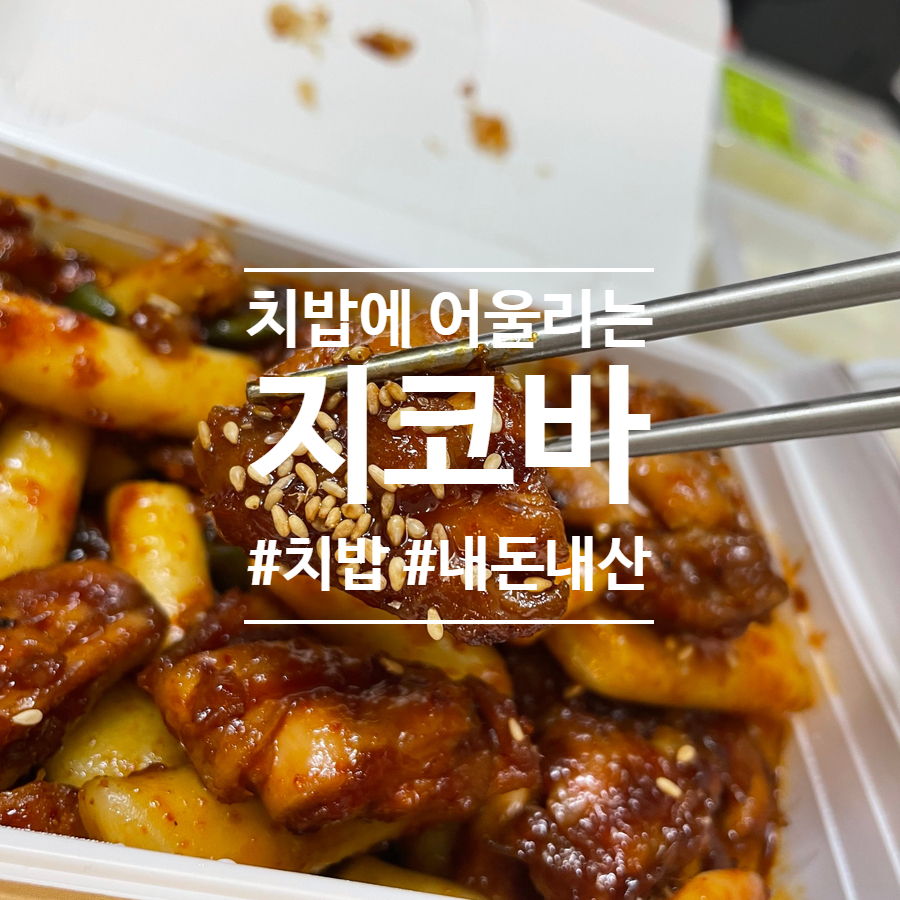 지코바신천 이미지