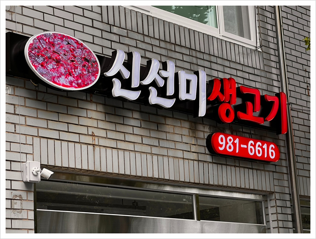 신선미생고기 이미지
