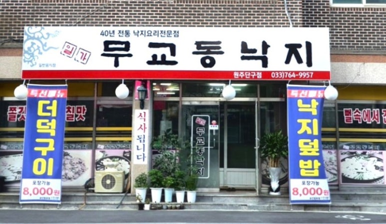 무교동낙지 이미지