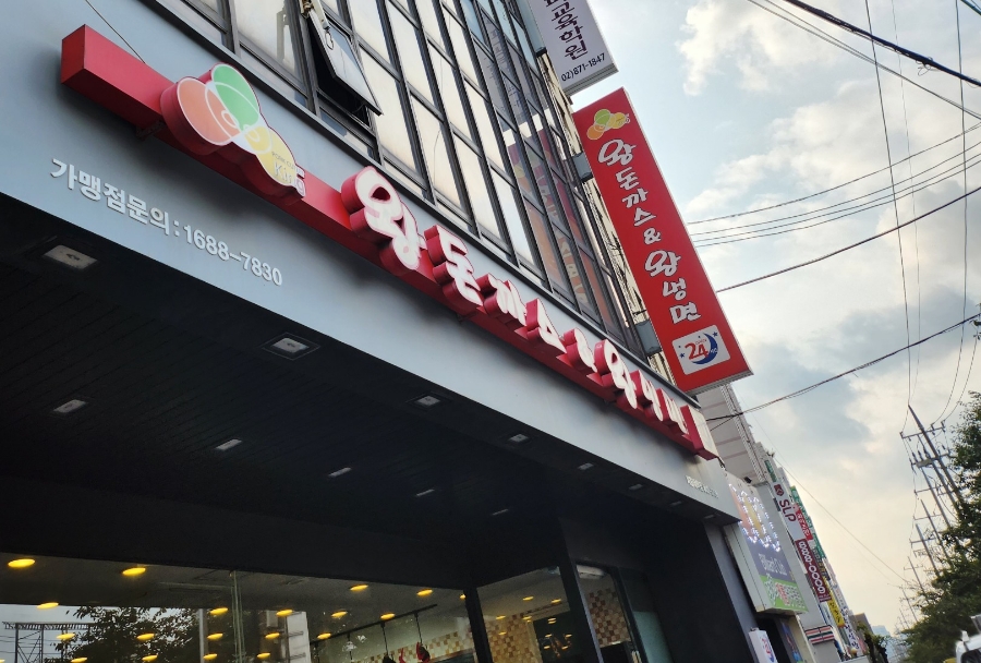 왕돈까스왕냉면서울대역점 이미지
