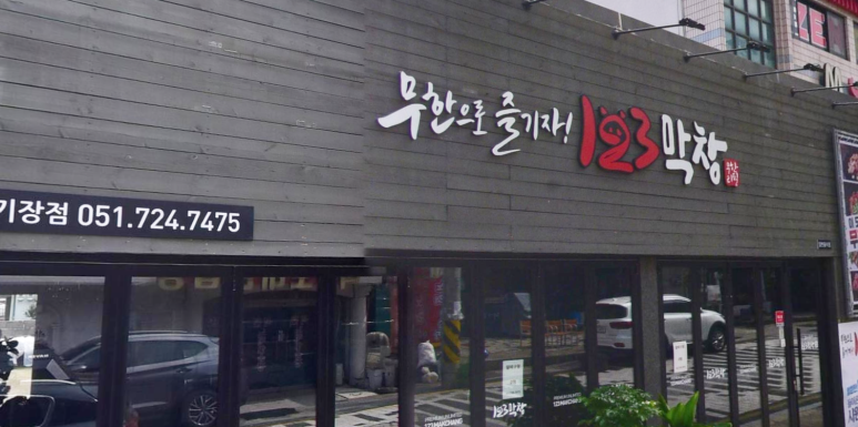 123막창 기장점 이미지
