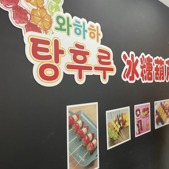 와하하탕후루 이미지