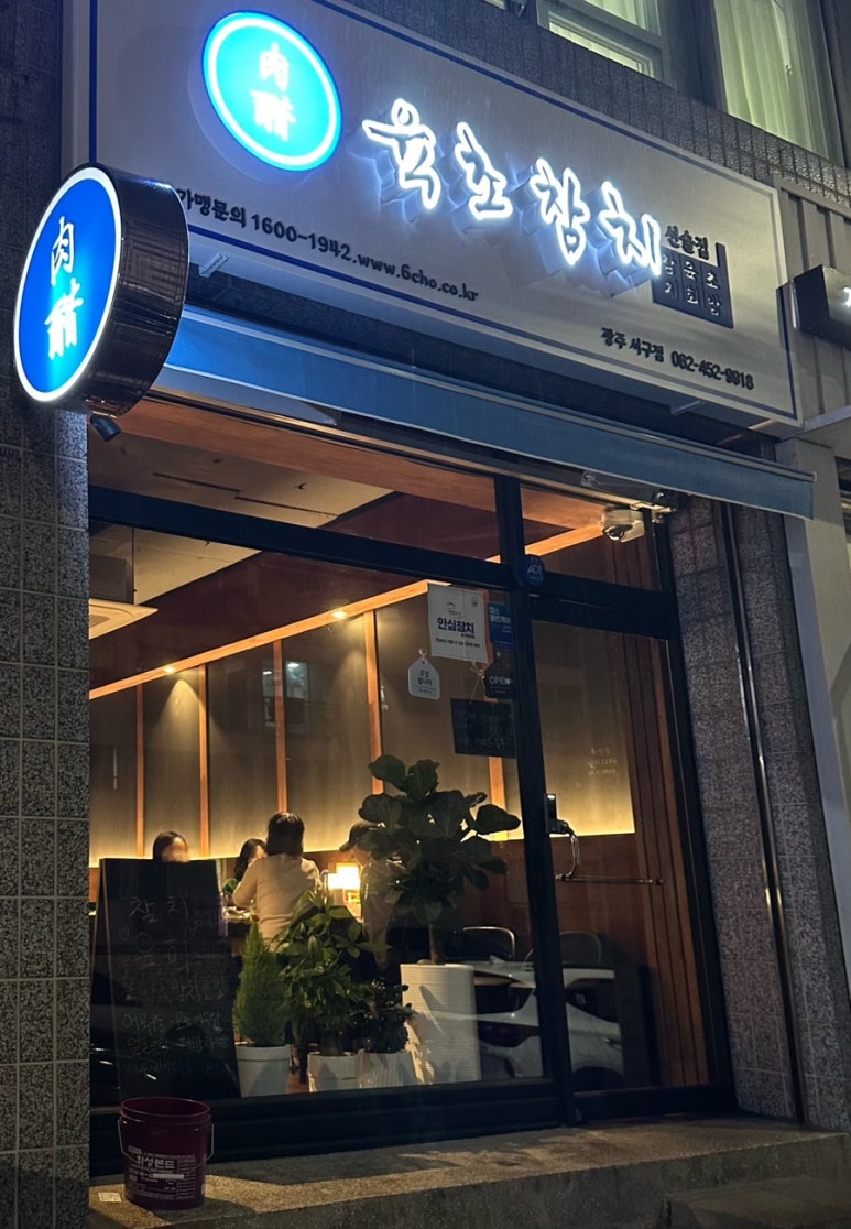 육초참치 이미지