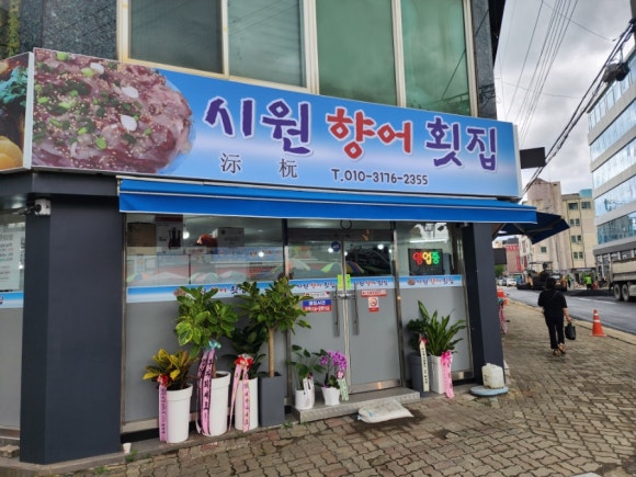 시원향어횟집 이미지