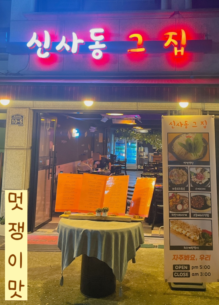 신사동그집 이미지