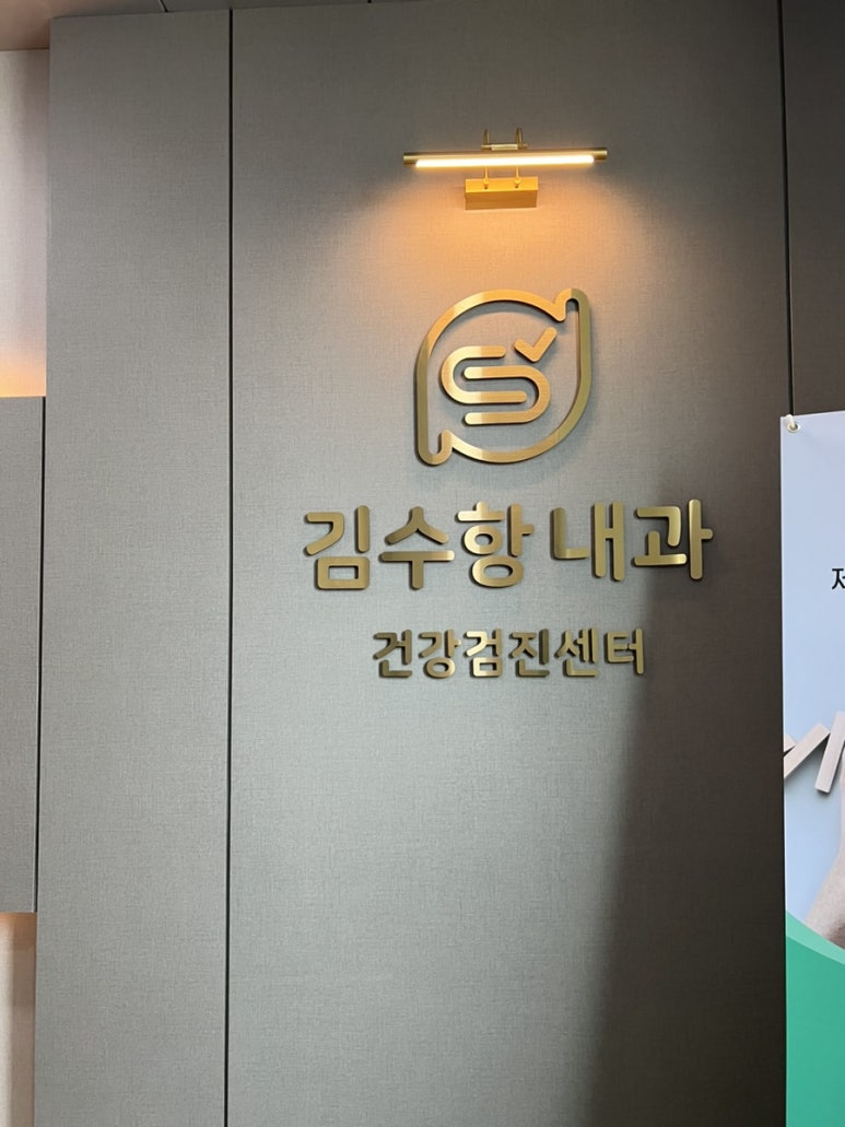 김수항내과 이미지