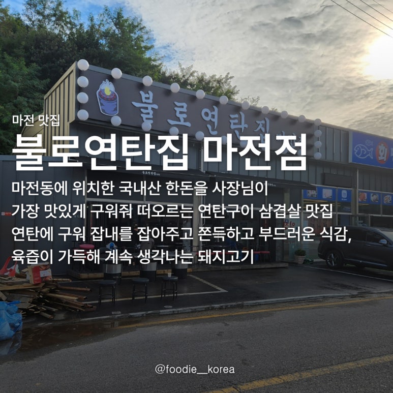 불로연탄집마전점 이미지