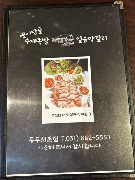 옛이담골수제족발얼음막걸리 이미지