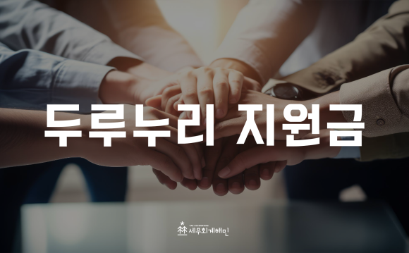 두리세무회계 이미지