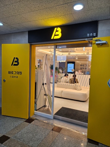 바로그의원경주점 이미지