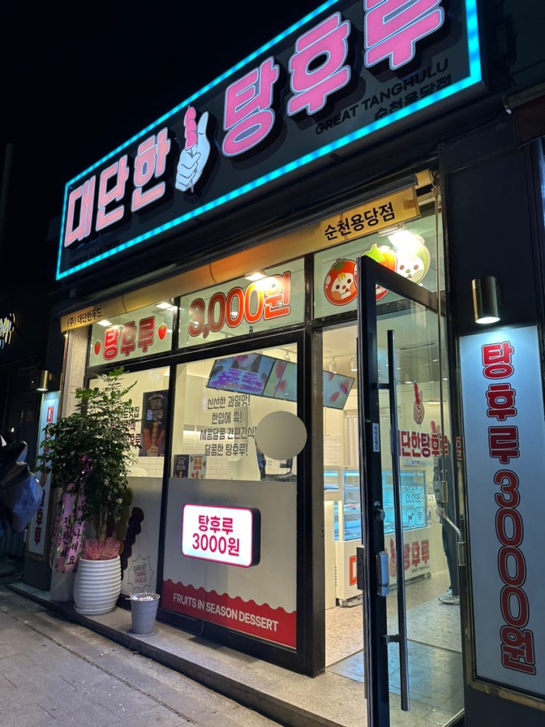 대단한탕후루순천용당점 이미지