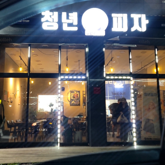 청년피자 발안향남점 이미지
