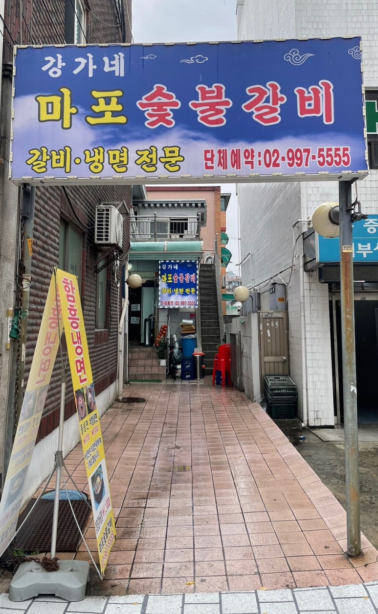 강가네마포숯불갈비 이미지