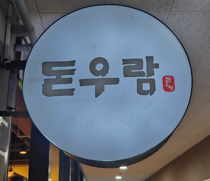 돈우람 이미지