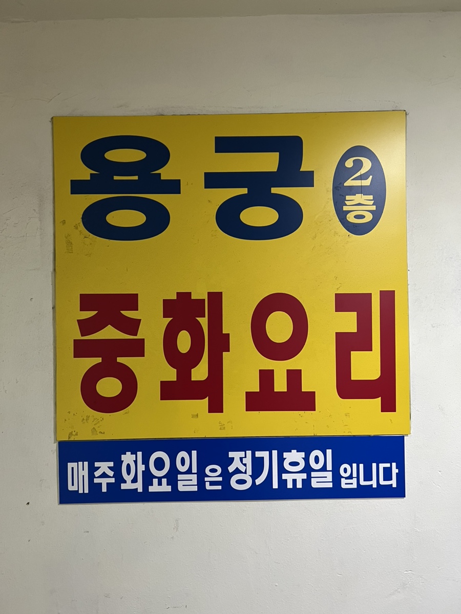 용궁중화요리 이미지