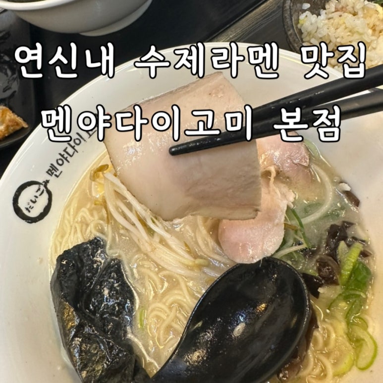 멘야다이고미 이미지