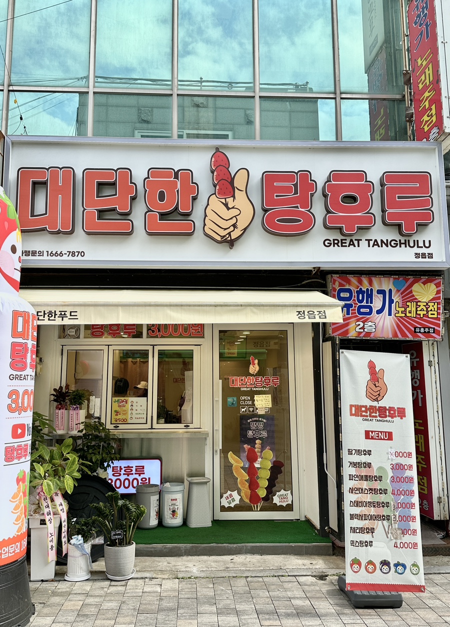 대단한 탕후루 정읍점 이미지