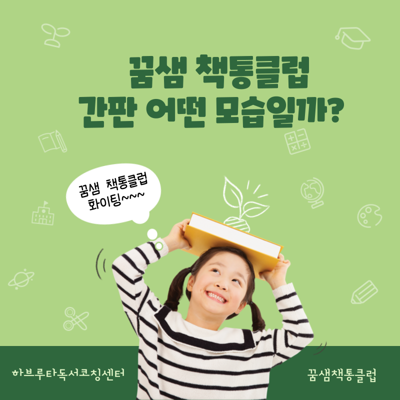 꿈샘책통클럽 이미지