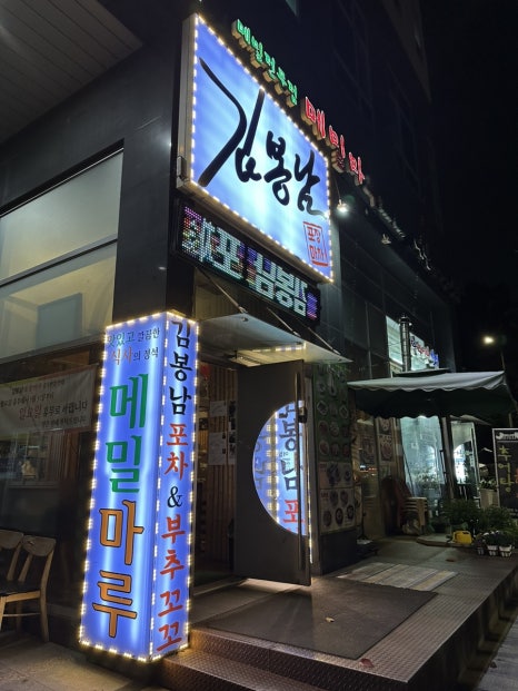 메밀마루와봉남포차 이미지