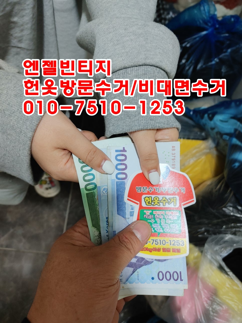 경주헌옷수거 이미지