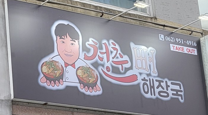 청춘뼈해장국 이미지