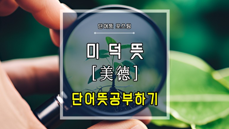 미덕뜻, 미덕이란? : 네이버 블로그