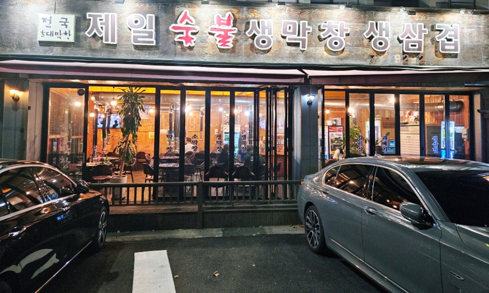 제일숯불생막창 이미지