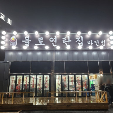 불로연탄집마전점 이미지