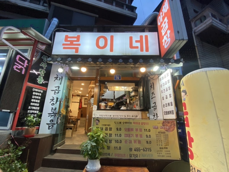 복이네곱창 이미지