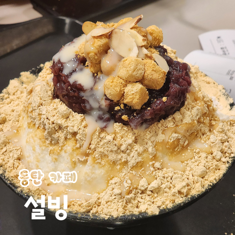 설빙동탄 이미지