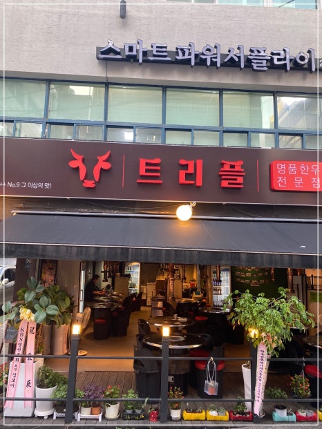 트리플명품한우교대본점 이미지