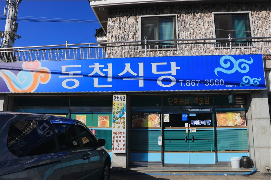 동천식당 이미지