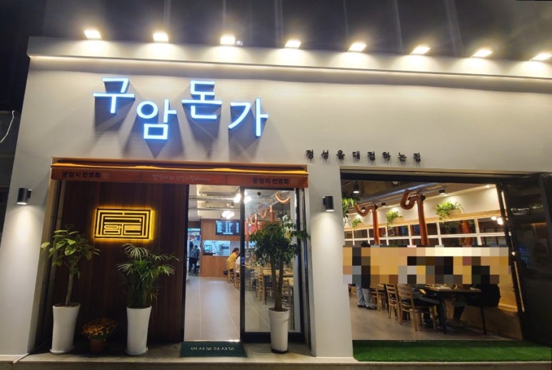 구암돈가 이미지