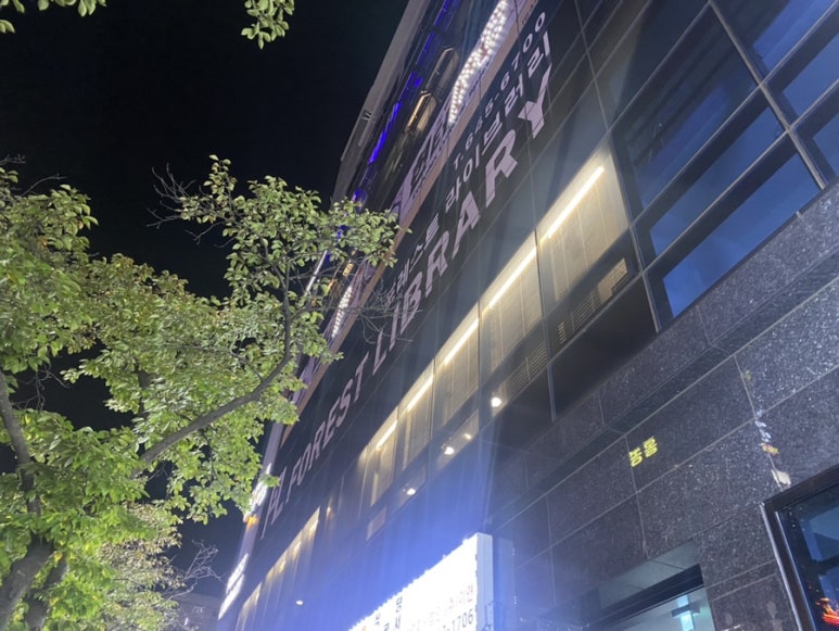 포레스트라이브러리독서실 이미지