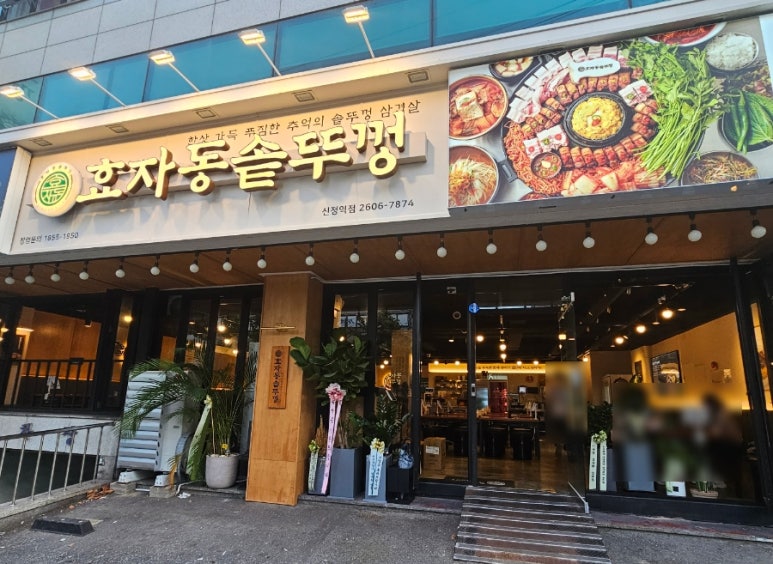 효자동솥뚜껑신정역점 이미지