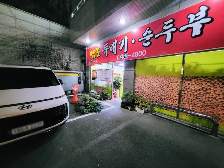 남도뚝배기 이미지