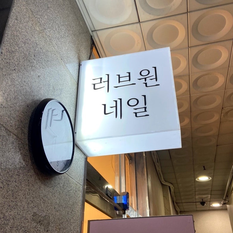 러브원네일 이미지