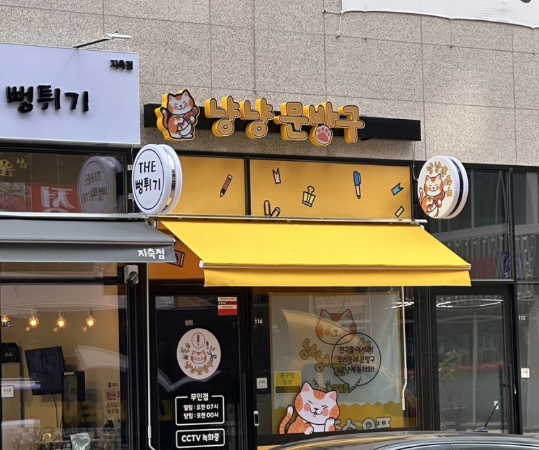 냥냥문방구 이미지