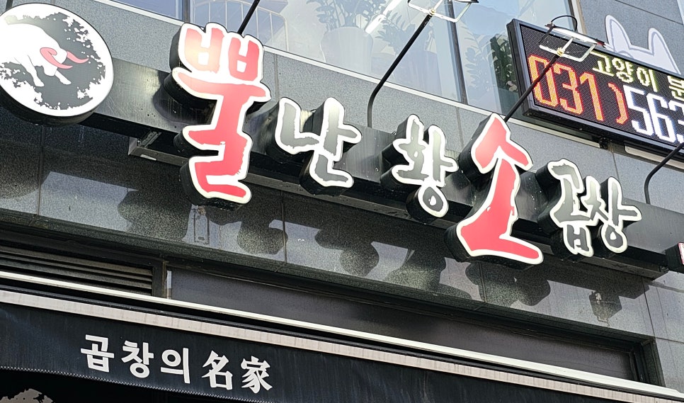 뿔난명가곱창 이미지