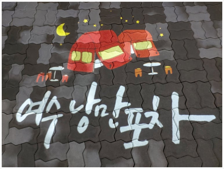 우정포차 이미지