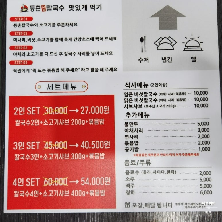 등촌샤브칼국수송산점 이미지