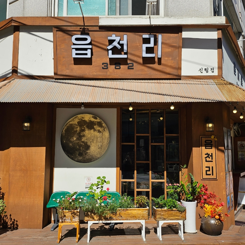 읍천리382 신림점 이미지