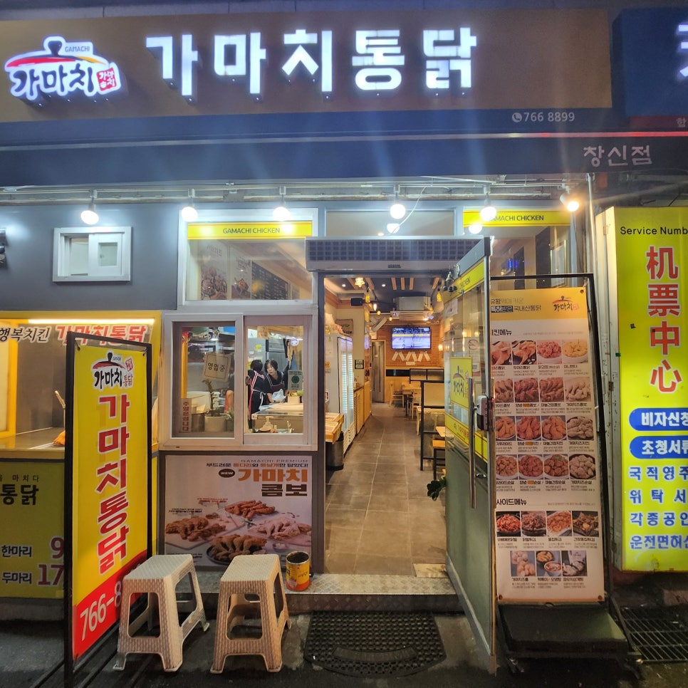 가마치통닭 서울창신점 사진 2