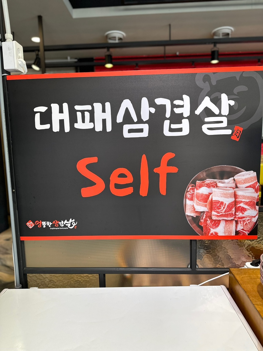 엉뚱한삼겹살 이미지