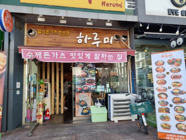 하루미수제돈까스 이미지
