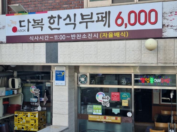 다복한식부페 이미지